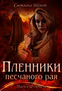 Пленники песчаного рая (СИ) - Шёпот Светлана (список книг .txt) 📗