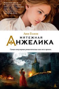 Бунтующая Анжелика - Голон Анн (читать книги онлайн бесплатно полные версии .TXT) 📗