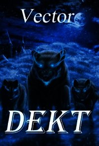 Dekt (СИ) - "Vector" (читать книги онлайн регистрации TXT) 📗