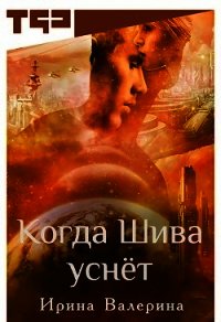 Когда Шива уснёт (СИ) - Валерина Ирина (читать лучшие читаемые книги TXT) 📗