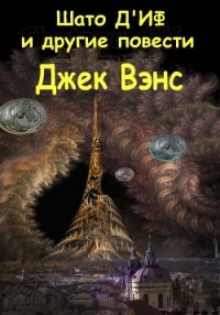 Шато д&#39;Иф и другие повести (ЛП) - Вэнс Джек Холбрук (книги онлайн без регистрации TXT) 📗