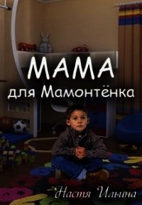 Мама для Мамонтенка (СИ) - Ильина Настя (читать книги онлайн бесплатно регистрация .TXT) 📗