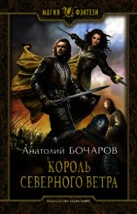 Король северного ветра - Бочаров Анатолий Юрьевич (читать онлайн полную книгу .txt) 📗