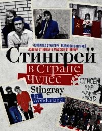 Стингрей в Стране Чудес - Стингрей Джоанна (первая книга .TXT) 📗