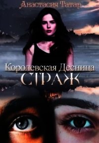 Страж (СИ) - Татар Анастасия (читать книги онлайн полностью без сокращений .TXT) 📗