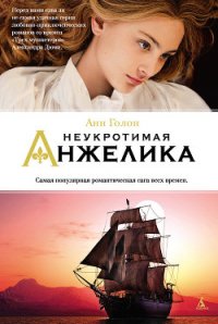 Неукротимая Анжелика - Голон Анн (книги бесплатно без TXT) 📗