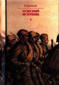 Чудесный источник (Повести) - Герасимов Евгений Николаевич (книги .TXT) 📗