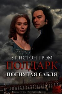 Погнутая сабля (ЛП) - Грэм Уинстон (бесплатные книги полный формат .TXT) 📗