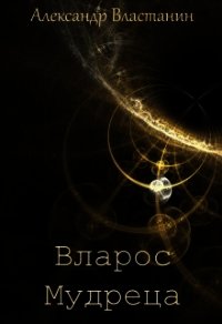 Вларос Мудреца (СИ) - Властанин Александр (книги без сокращений .txt) 📗