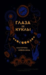 Глаза ее куклы - Неволина Екатерина (бесплатные книги онлайн без регистрации txt) 📗