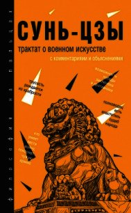 Трактат о военном искусстве. С комментариями и объяснениями - Сунь-цзы (книги без регистрации бесплатно полностью txt) 📗