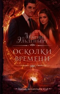 Осколки времени (СИ) - Эльденберт Марина (книги хорошего качества .txt) 📗