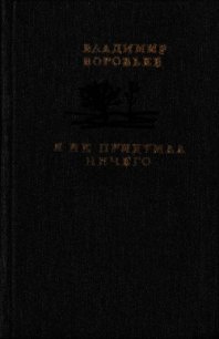 Я не придумал ничего (Рассказы для детей и взрослых) - Воробьев Владимир (читать книги бесплатно .txt) 📗