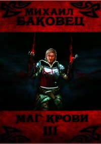 Маг крови 3 (СИ) - Баковец Михаил (лучшие бесплатные книги .txt) 📗