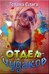 Отдел чудаков (СИ) - Готина Ольга (бесплатная регистрация книга TXT) 📗