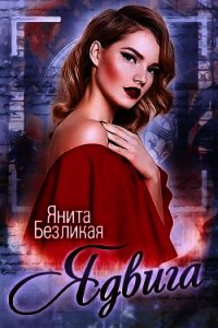 Ядвига (СИ) - Безликая Янита (книги полностью бесплатно TXT) 📗