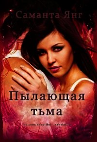 Пылающая тьма (ЛП) - Янг Саманта (серия книг .txt) 📗