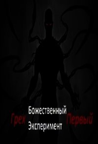 Божественный эксперимент. Грех первый (СИ) - "Александр Scriptor" (книги онлайн txt) 📗