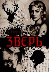 Зверь (СИ) - Верт Александр (книги онлайн полные версии TXT) 📗