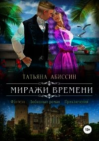 Миражи времени (СИ) - Абиссин Татьяна (лучшие книги без регистрации .txt) 📗