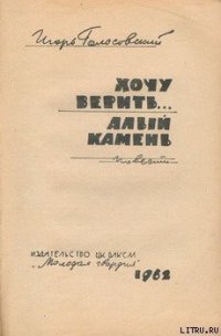 Алый камень - Голосовский Игорь Михайлович (бесплатные онлайн книги читаем полные версии txt) 📗