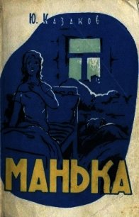 Манька (Рассказы) - Казаков Юрий Павлович (читать хорошую книгу полностью .txt) 📗