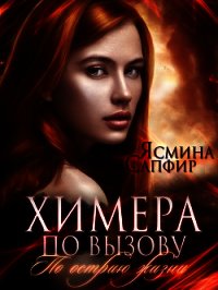 Химера по вызову. По острию жизни - Сапфир Ясмина (мир бесплатных книг .txt) 📗