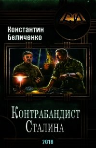 Контрабандист Сталина 2 (СИ) - Беличенко Константин (бесплатные онлайн книги читаем полные версии TXT) 📗