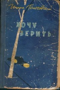 Хочу верить… - Голосовский Игорь Михайлович (лучшие бесплатные книги txt) 📗