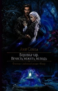 Нечисть, нежить, нелюдь - Сокол Аня (книги бесплатно без онлайн .txt) 📗