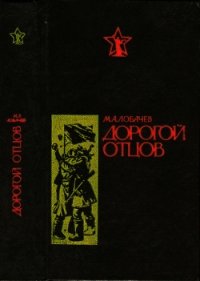 Дорогой отцов (Роман) - Лобачев Михаил Викторович (список книг .TXT) 📗