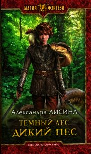 Дикий пес - Лисина Александра (читать книги полностью .TXT) 📗