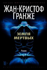 Земля мертвых - Гранже Жан-Кристоф (онлайн книги бесплатно полные TXT) 📗