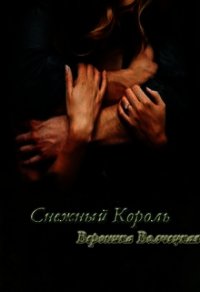 Снежный Король (СИ) - Волчецкая Вероника (бесплатная регистрация книга .txt) 📗