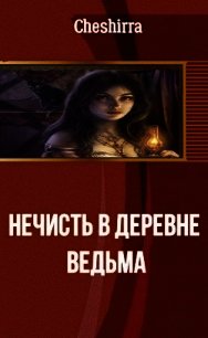 Нечисть в деревне. Ведьма (СИ) - "Cheshirra" (читать книги без регистрации TXT) 📗