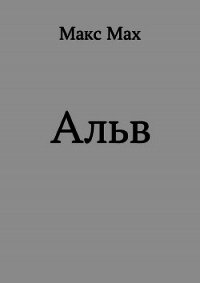 Альв (СИ) - Мах Макс (чтение книг txt) 📗