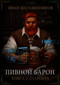 Староста (СИ) - Магазинников Иван Владимирович (книги полностью бесплатно .TXT) 📗