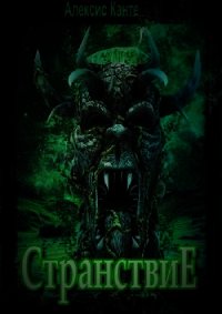 Странствие (СИ) - "Алексис Канте" (электронную книгу бесплатно без регистрации txt) 📗