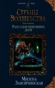 Большие планы маэстрины читать онлайн бесплатно полностью