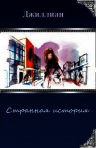 Странная история (СИ) - "Джиллиан" (читать книги онлайн бесплатно полностью без сокращений .TXT) 📗