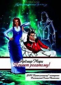 Привет рогатому&#33; (СИ) - Мари Ардмир (бесплатная регистрация книга .txt) 📗