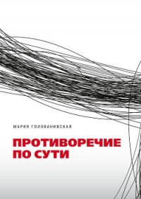 Противоречие по сути - Голованивская Мария (читать книги без TXT) 📗