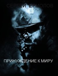 Принуждение к миру (СИ) - Ермолов Сергей (книги онлайн .TXT) 📗