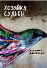 Хозяйка судьбы (СИ) - "Cheshirra" (хороший книги онлайн бесплатно TXT) 📗