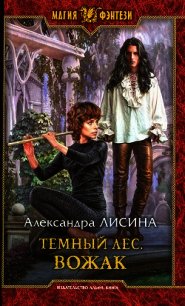 Вожак - Лисина Александра (онлайн книга без txt) 📗