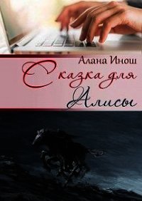 Сказка для Алисы (СИ) - Инош Алана (книги регистрация онлайн бесплатно txt) 📗