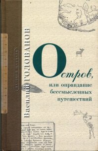 Остров - Голованов Василий (лучшие книги без регистрации TXT) 📗