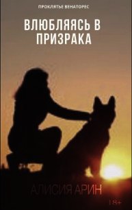 Влюбляясь в призрака (СИ) - "Алисия Арин" (полная версия книги .txt) 📗