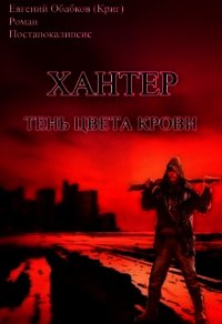 Хантер. Тень цвета крови (СИ) - Обабков Евгений (читать книги онлайн полностью без регистрации .TXT) 📗