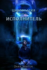 Цифромагия. Исполнитель (СИ) - "Dark Writer" (хорошие книги бесплатные полностью txt) 📗